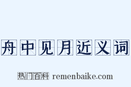 舟中见月近义词是什么意思的图片